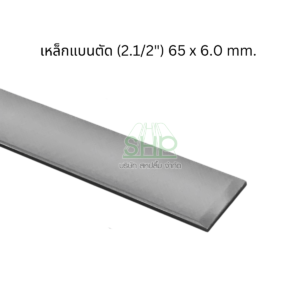 เหล็กแบนตัด ผลิตจากเหล็กแผ่นคุณภาพดี มาตรฐานโรงงาน ขนาด (2.1/2") 65x9.0 mm