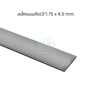เหล็กแบนตัด ผลิตจากเหล็กแผ่นคุณภาพดี มาตรฐานโรงงาน ขนาด (3") 75x6.0 mm