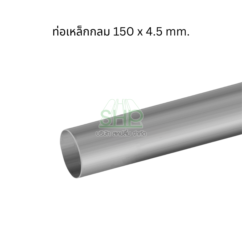 ท่อเหล็กกลม ผลิตจาก เหล็กกล้าแผ่นคุณภาพสูง ได้มาตรฐาน มอก. ขนาด 150 x 4 ...