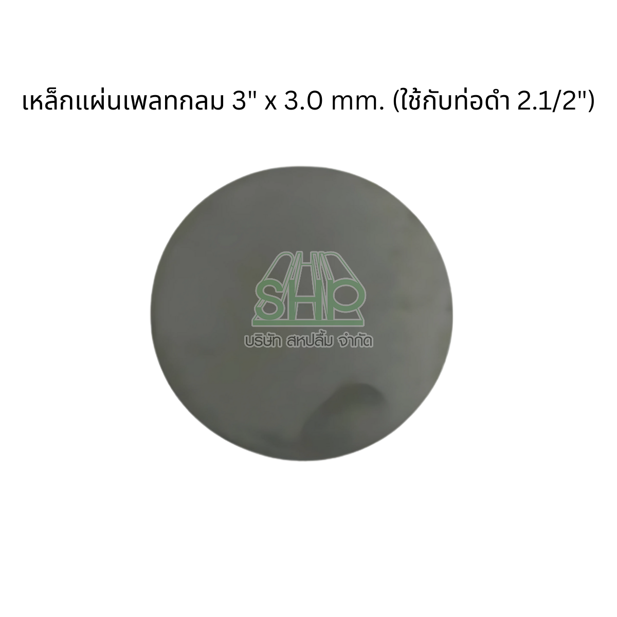 เหล็กแผ่นเพลทกลม ทนทานต่อแรงกระแทก ไม่เป็นสนิมง่าย ใช้งานควบคู่กับท่อดำ 2.1/2 นิ้ว