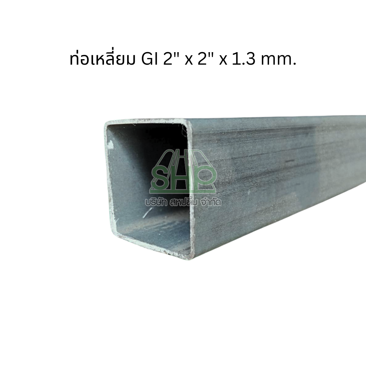 ท่อเหลี่ยมเคลือบกัลวาไนซ์ สำหรับงานโครงสร้างที่รับน้ำหนักไม่ได้มาก ขนาด 2 x 2 นิ้ว หนา 1.3 mm