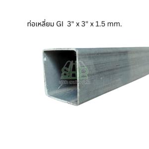 ท่อเหลี่ยมเคลือบกัลวาไนซ์ สำหรับงานโครงสร้างที่รับน้ำหนักไม่ได้มาก ขนาด 3 x 3 นิ้ว หนา 1.5 mm