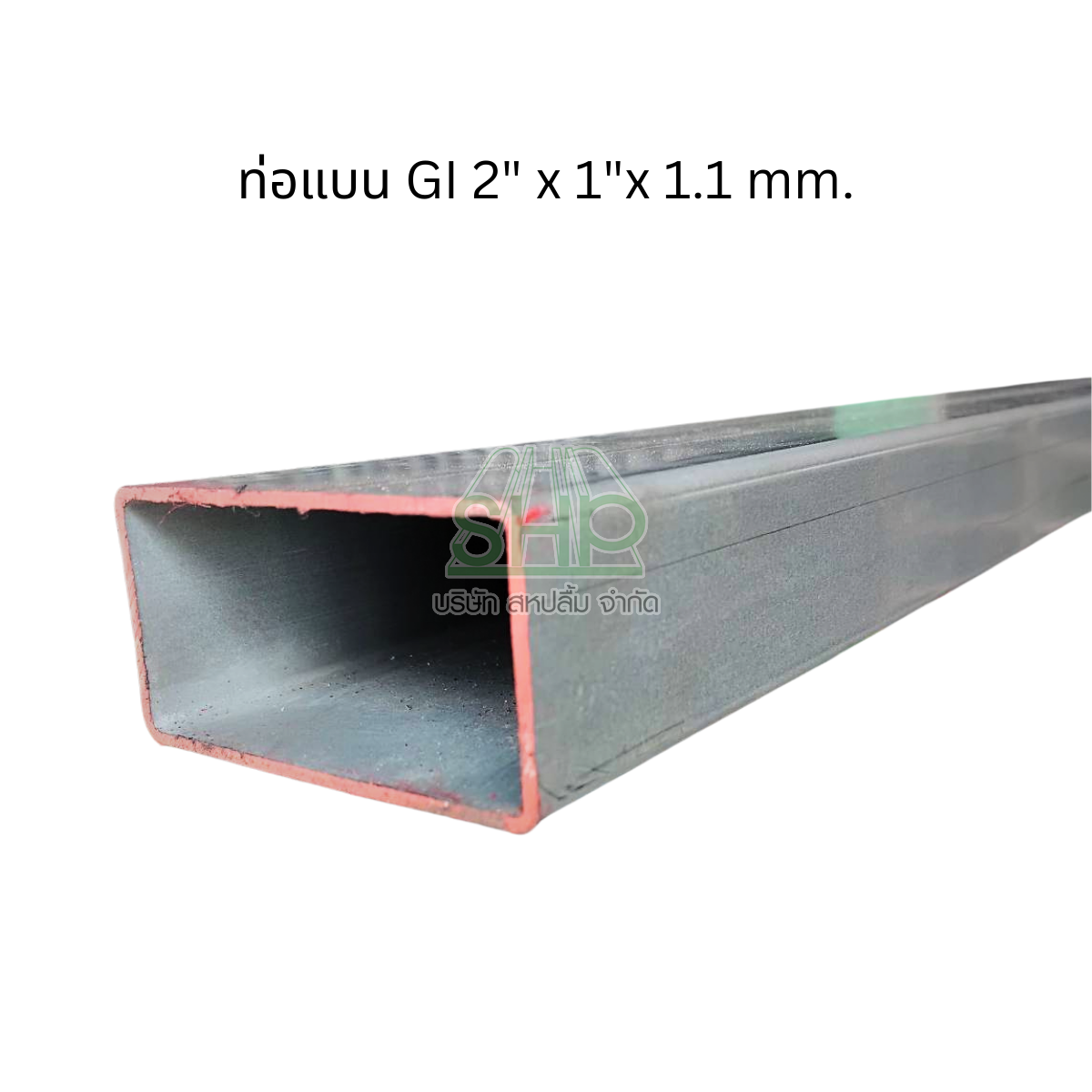 ท่อเหล็กแบนเคลือบกัลวาไนซ์ สำหรับงานฝ้าและโครงหลังคาบ้าน ขนาด 2 x 1 นิ้ว หนา 1.1 mm