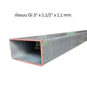 ท่อเหล็กแบนเคลือบกัลวาไนซ์ สำหรับงานฝ้าและโครงหลังคาบ้าน ขนาด 3 x 1.1/2 นิ้ว หนา 1.1 mm