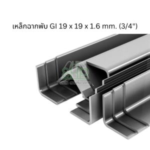 เหล็กฉากพับเคลือบกัลวาไนซ์สำหรับงานก่อสร้างและปิดมุม น้ำหนักเบา ขนาด 25x25x1.6 mm