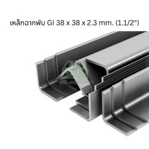 เหล็กฉากพับเคลือบกัลวาไนซ์สำหรับงานก่อสร้างและปิดมุม น้ำหนักเบา ขนาด 38x38x2.3 mm