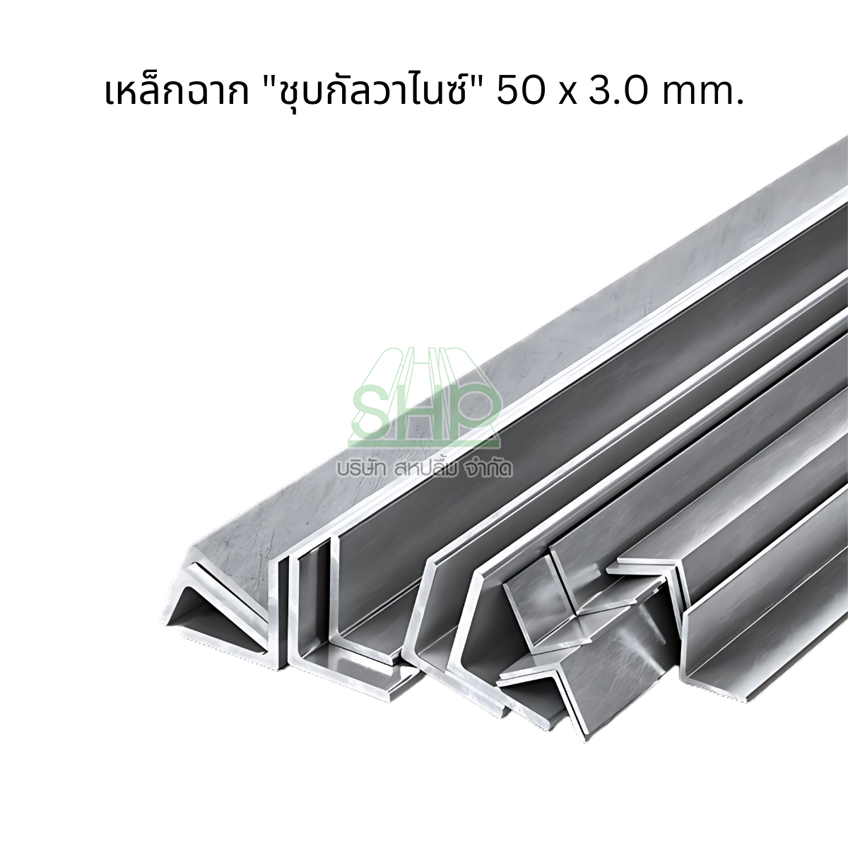 เหล็กฉาก ชุบกัลวาไนซ์ HDG ใช้ได้หลากหลายงานทนทานต่ออการกัดกร่อน ขนาด 50 x 3.0 mm มี มอก.1227 มาตรฐานโรงงาน