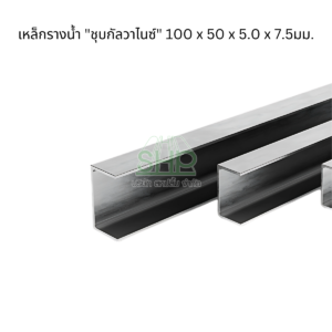 เหล็กรางน้ำ ชุบกัลวาไนซ์ แข็งแรงทนทานน้ำหนักเบา ขนาด 50 x 5.0 mm ผลิตจากเหล็กคุณภาพสูง มี มอก.1227  มาตรฐานโรงงาน